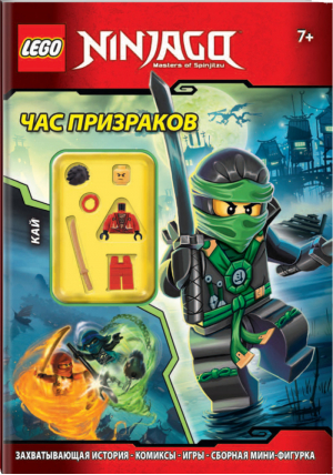 Час призраков - LEGO Книги для фанатов - Эксмо - 9785699780334