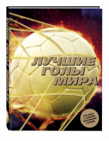 Лучшие голы мира | Лемо - Подарочные издания. Спорт - Эксмо - 9785699919147