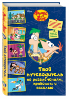 Финес и Ферб Твой путеводитель по развлечениям, приколам и веселью | Питерсон - Disney - Эксмо - 9785699980970