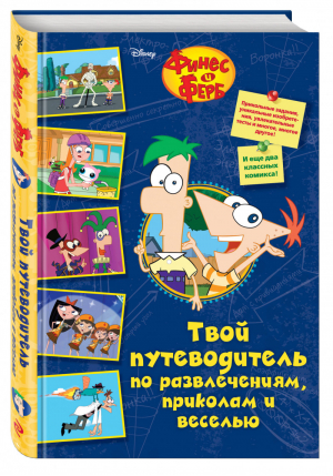 Финес и Ферб Твой путеводитель по развлечениям, приколам и веселью | Питерсон - Disney - Эксмо - 9785699980970