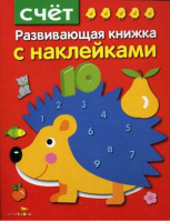 Счет | Шарикова - Развивающие книжки с наклейками - Стрекоза - 9785995129486