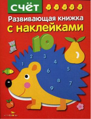 Счет | Шарикова - Развивающие книжки с наклейками - Стрекоза - 9785995129486