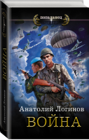 Война | Логинов - Попаданец - АСТ - 9785171083397