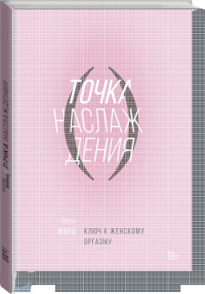 Точка наслаждения Ключ к женскому оргазму | Минц - МИФ. Кругозор - Манн, Иванов и Фербер - 9785001176961