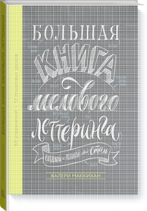 Большая книга мелового леттеринга Создавай и развивай свой стиль | Маккихан - Арт - Манн, Иванов и Фербер - 9785001177135