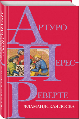 Фламандская доска | Перес-Реверте - Интриги, приключения, любовь - Эксмо - 9785041035488