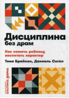 Дисциплина без драм Как помочь ребенку воспитать характер | Сигел - Академия Альпина_дети - Альпина - 9785961421941