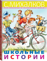 Школьные истории | Михалков - Михалков — для больших и маленьких детей - АСТ - 9785171178536