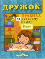 Правила по русскому языку для начальных классов | Бахметьева - Дружок - Стрекоза - 9785995139461