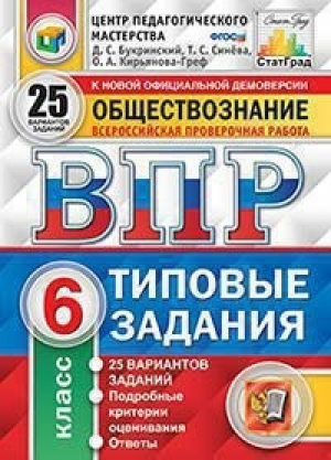 Обществознание 6 класс Всероссийская проверочная работа (ВПР) 25 вариантов заданий Подробные критерии оценивания Ответы | Букринский - Всероссийская проверочная работа (ВПР) - Экзамен - 9785377151838