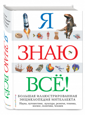 Я знаю всё! - Атласы и энциклопедии - Эксмо - 9785041026585