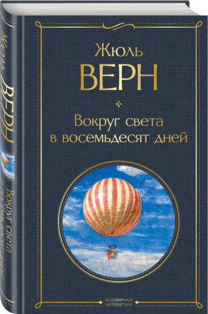 Вокруг света в восемьдесят дней | Верн - Всемирная литература - Эксмо - 9785041156138