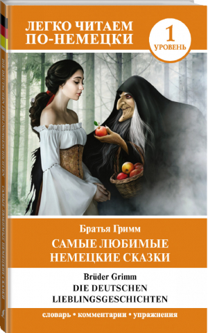 Самые любимые немецкие сказки Уровень 1 | Матвеев - Легко читаем по-немецки - АСТ - 9785171268770