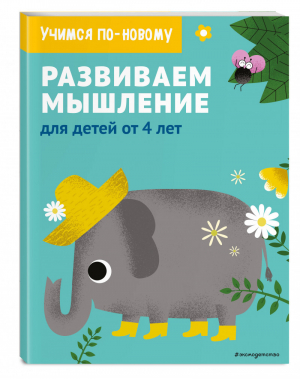 Развиваем мышление: для детей от 4 лет - Samsung. Учимся по-новому - Эксмо - 9785041072537