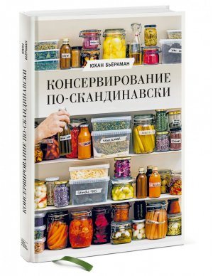 Консервирование по-скандинавски | Бьеркман Юхан - Дома всё в порядке - Манн, Иванов и Фербер - 9785001697961