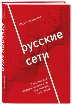 Русские сети. О российском предпринимательстве | Михайлова - Бизнес. Как это работает в России - Эксмо - 9785600033085