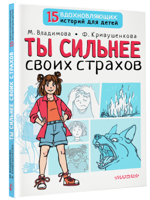 Ты сильнее своих страхов | Владимова Марина Георгиевна - 15 вдохновляющих историй для детей - Малыш - 9785171494537