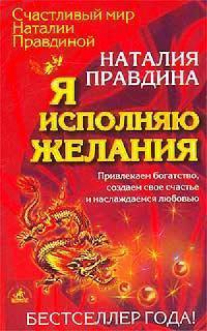 Я исполняю желания Привлекаем богатство создаем свое счастье и наслаждаемся любовью, Правдина