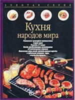 Кухня народов мира - Золотая серия - АСТ - 9785170125753