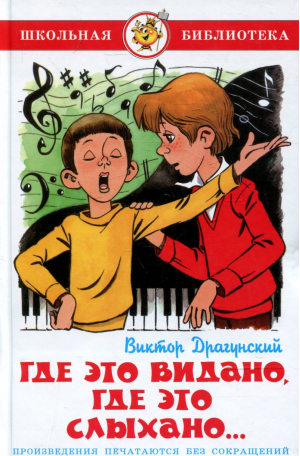 Где это видано, где это слыхано... | Драгунский - Школьная библиотека - Самовар - 9785850661038