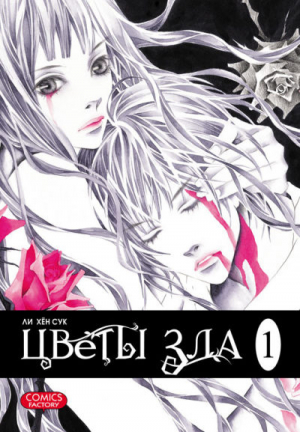 Цветы зла Том 1 | Сук - Манга. Цветы зла - Comics Factory - 9785752527050