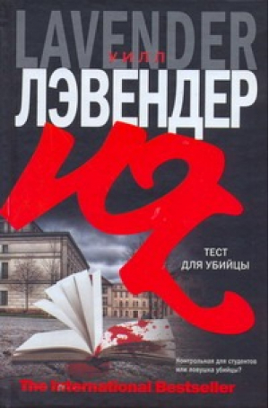 Тест для убийцы | Лэвендер - The International Bestseller - АСТ - 9785170523245