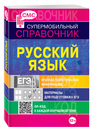 Русский язык  | Руднева - Супермобильный справочник - Эксмо - 9785699581597