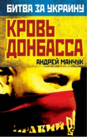 Кровь Донбасса | Манчук - Битва за Украину - Алгоритм - 9785443808215