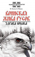 Воинская жива русов Здрава юнака | Гнатюк - Ведовское целительство - Амрита - 9785000530443