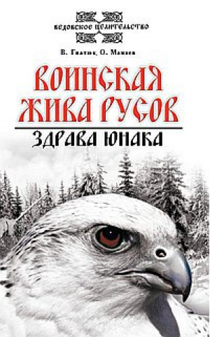 Воинская жива русов Здрава юнака | Гнатюк - Ведовское целительство - Амрита - 9785000530443