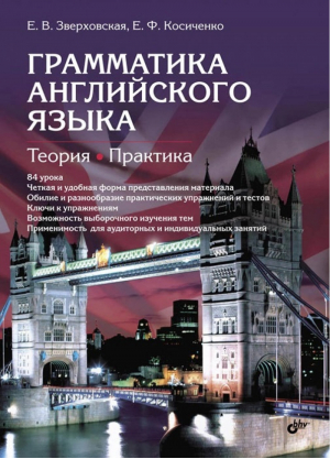 Грамматика английского языка Теория Практика | Зверховская - БХВ-Петербург - 9785977533034