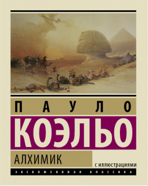 Алхимик | Коэльо - Эксклюзивная классика с иллюстрациями - АСТ - 9785170858231