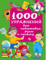1000 упражнений для подготовки руки письму | Водолазова - Развивающие занятия для малышей - АСТ - 9785170918973