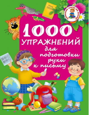 1000 упражнений для подготовки руки письму | Водолазова - Развивающие занятия для малышей - АСТ - 9785170918973