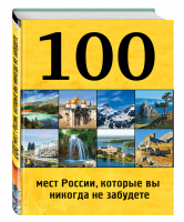 100 мест России, которые вы никогда не забудете | Андрушкевич - 100 лучших - Эксмо - 9785699802913