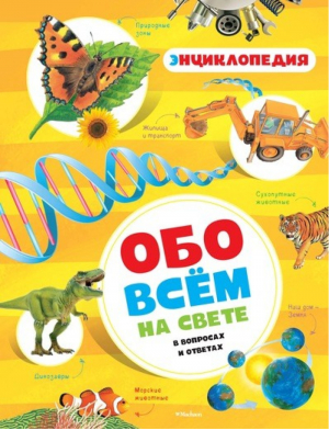 Обо всём на свете в вопросах и ответах - Энциклопедии - Махаон - 9785389117501