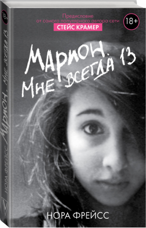 Марион Мне всегда 13 | Фрейсс - Звезда Рунета - АСТ - 9785170987634