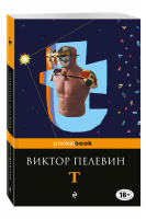 T | Пелевин - Pocket Book - Эксмо - 9785699966851