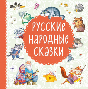 Русские народные сказки | Баринова (сост.) - Русские сказки - Эксмо - 9785699933556