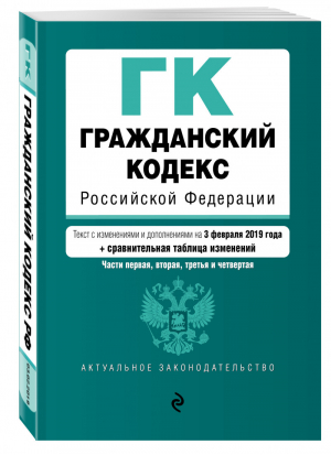 Гражданский кодекс РФ Части первая, вторая, третья и четвертая Текст с изменениями и дополнениями на 3 февраля 2019 года (+ сравнительная таблица изменений) | Усанов - Актуальное законодательство - Эксмо - 9785040998715