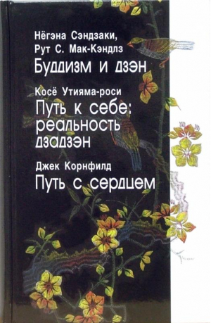 Буддизм и дзэн Путь к себе Реальность дзадзэн Путь с сердцем | Сэндзаки -  - Ирби - 5946730576