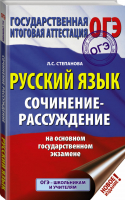 ОГЭ Русский язык Сочинение-рассуждение | Степанова - ОГЭ - АСТ - 9785171166779