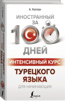 Интенсивный курс турецкого языка для начинающих | Каплан - Иностранный за 100 дней - АСТ - 9785171100650