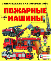 Пожарные машины | Addline - Супертехника и супертранспорт - Хоббитека (АСТ-Пресс) - 9785907257054