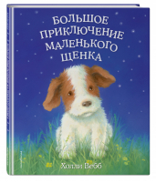 Большое приключение маленького щенка (выпуск 1) | Вебб Холли - Холли Вебб. Цветные книги для детей - Эксмо - 9785041142452