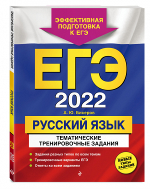 ЕГЭ 2022 Русский язык Тематические тренировочные задания | Бисеров - ЕГЭ 2022 - Эксмо - 9785041212360