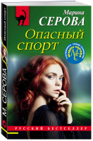 Опасный спорт | Серова - Русский бестселлер - Эксмо - 9785041539351
