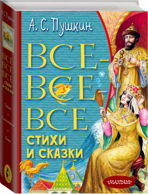 Все-все-все стихи и сказки | Пушкин - Всё лучшее детям - АСТ - 9785171395575