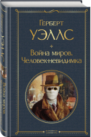 Война миров. Человек-невидимка | Уэллс - Всемирная литература - Эксмо - 9785041609634