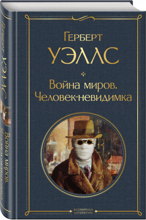 Война миров. Человек-невидимка | Уэллс - Всемирная литература - Эксмо - 9785041609634